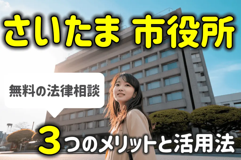 さいたま市役所は法律相談が無料!3つのメリットと活用法を徹底解説