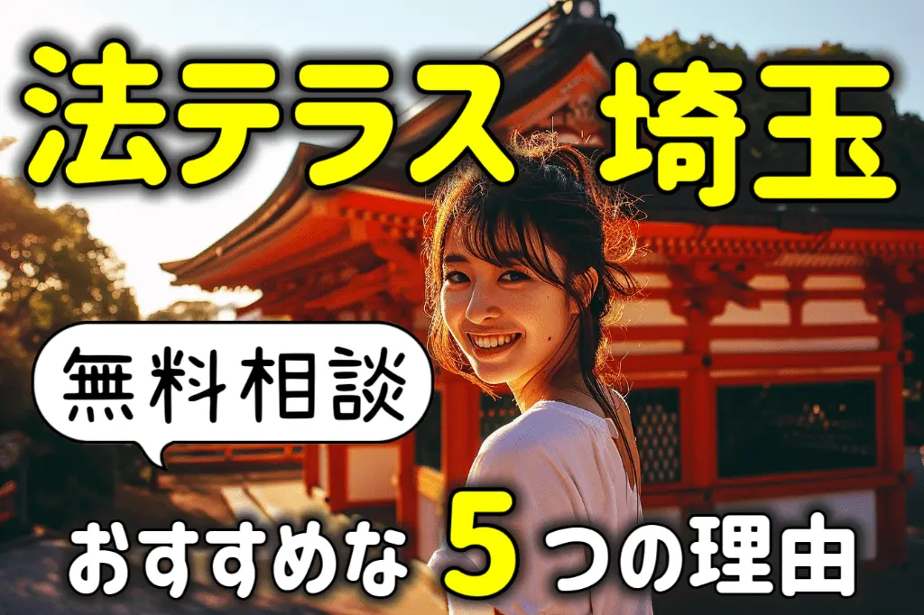 法テラス埼玉の無料相談がおすすめな5つの理由!費用や口コミも解説